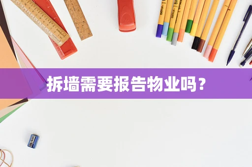 拆墙需要报告物业吗？