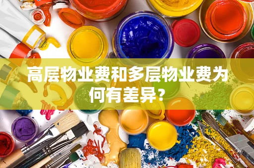 高层物业费和多层物业费为何有差异？