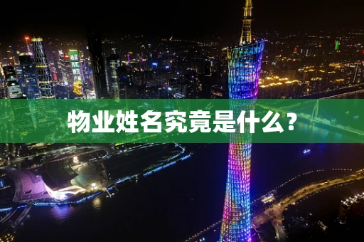 物业姓名究竟是什么？