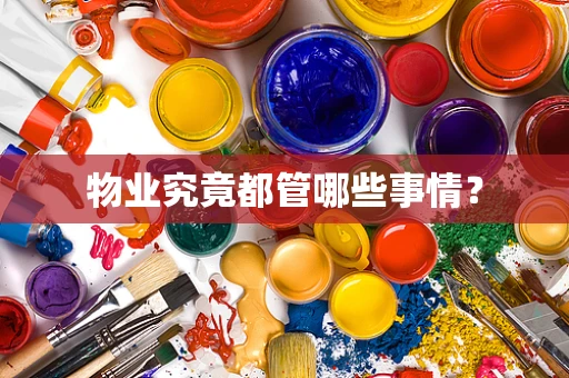 物业究竟都管哪些事情？