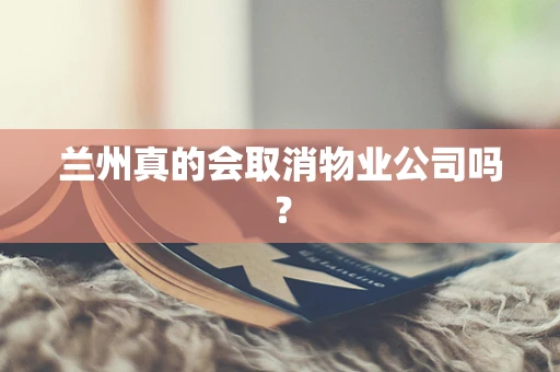 兰州真的会取消物业公司吗？