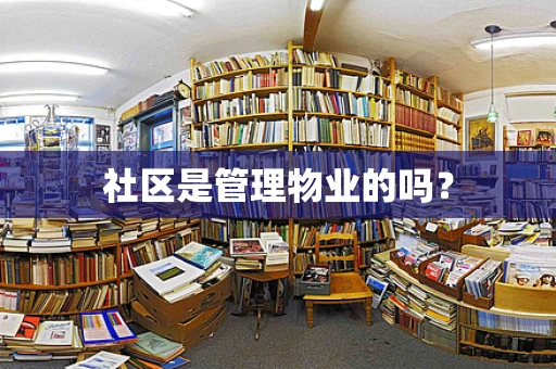 社区是管理物业的吗？