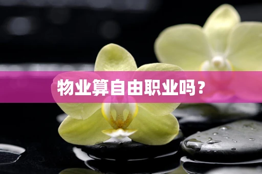 物业算自由职业吗？