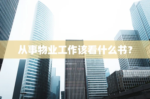从事物业工作该看什么书？