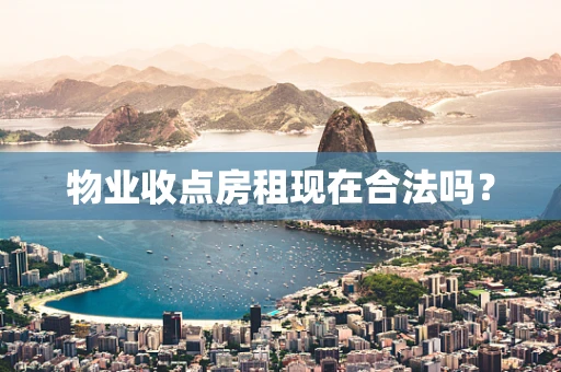 物业收点房租现在合法吗？