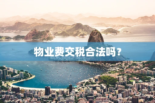 物业费交税合法吗？