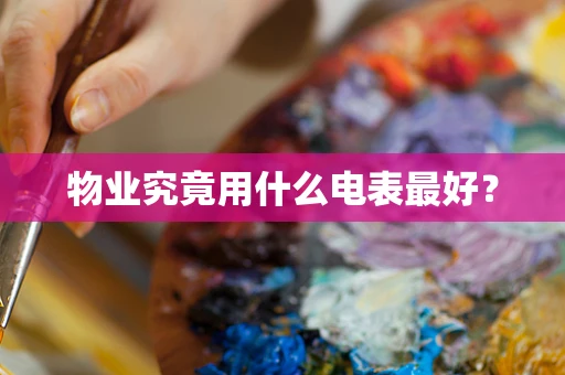 物业究竟用什么电表最好？