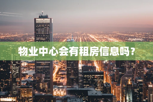 物业中心会有租房信息吗？