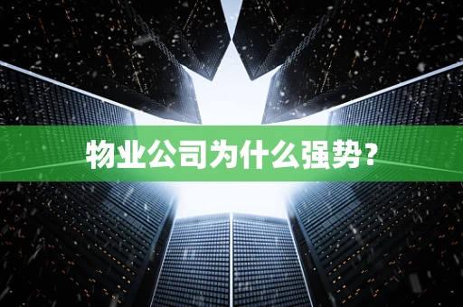 物业公司为什么强势？