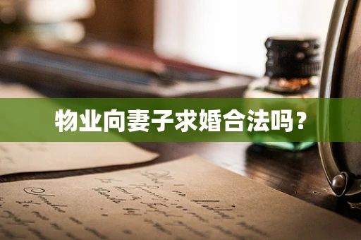 物业向妻子求婚合法吗？
