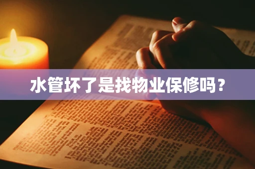 水管坏了是找物业保修吗？