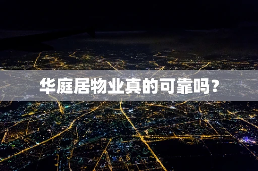 华庭居物业真的可靠吗？