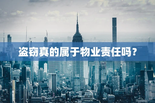盗窃真的属于物业责任吗？