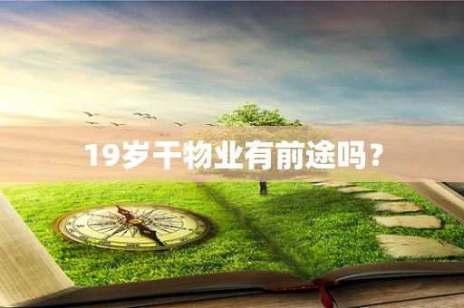 19岁干物业有前途吗？
