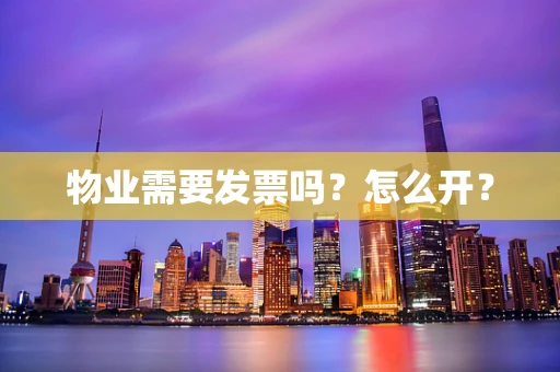 物业需要发票吗？怎么开？