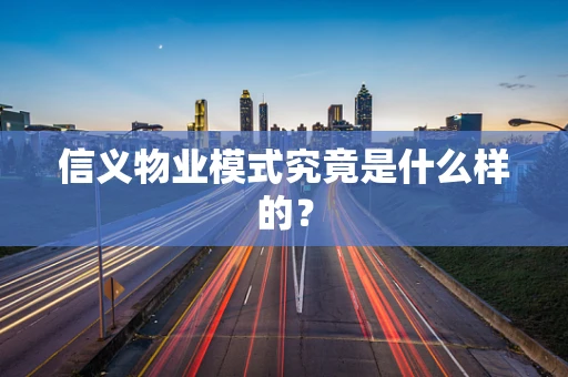 信义物业模式究竟是什么样的？
