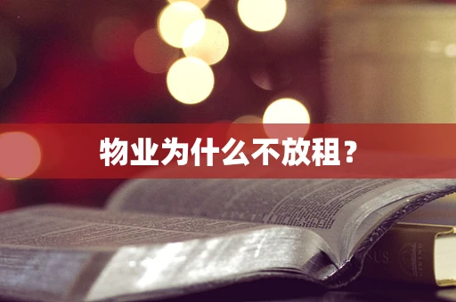 物业为什么不放租？