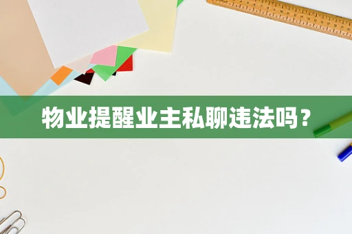 物业提醒业主私聊违法吗？