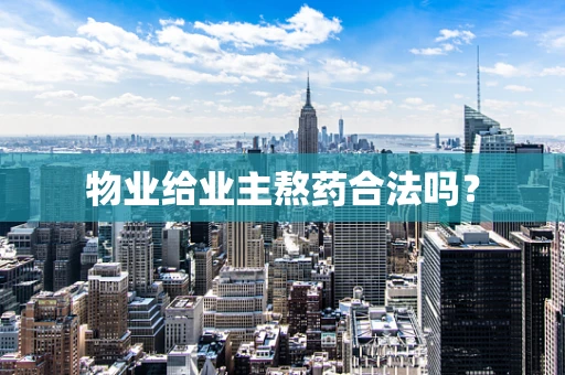物业给业主熬药合法吗？
