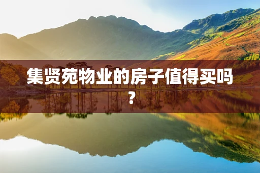 集贤苑物业的房子值得买吗？
