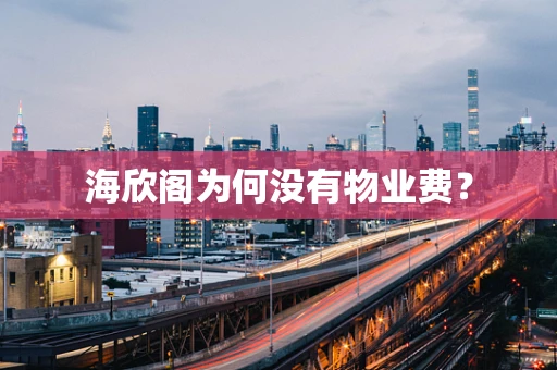 海欣阁为何没有物业费？