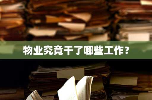 物业究竟干了哪些工作？