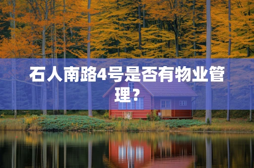 石人南路4号是否有物业管理？