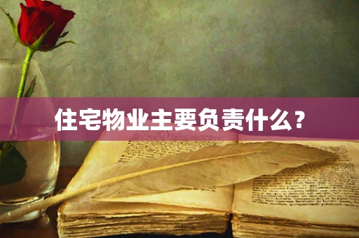 住宅物业主要负责什么？