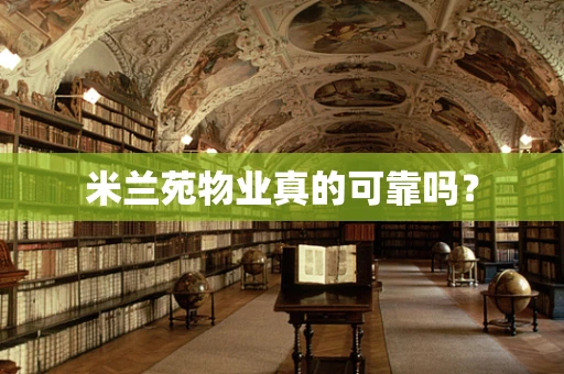 米兰苑物业真的可靠吗？