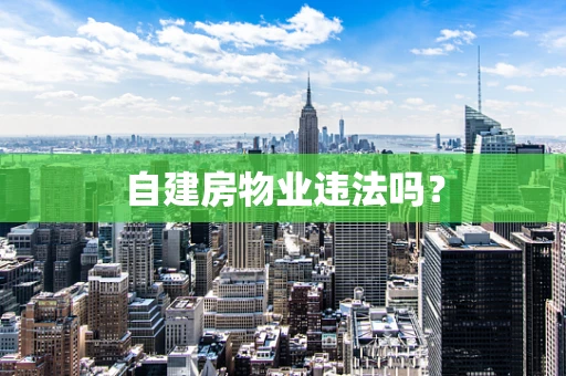 自建房物业违法吗？