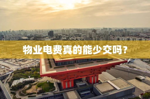 物业电费真的能少交吗？