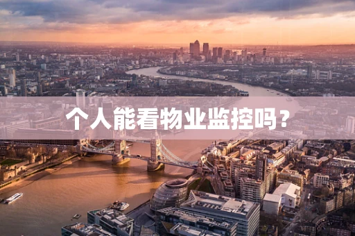 个人能看物业监控吗？