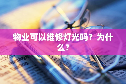 物业可以维修灯光吗？为什么？