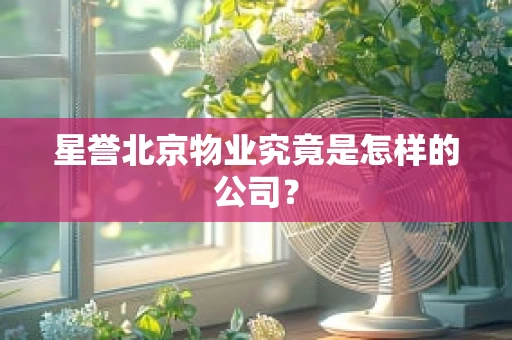 星誉北京物业究竟是怎样的公司？