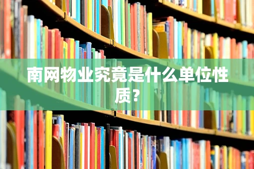 南网物业究竟是什么单位性质？