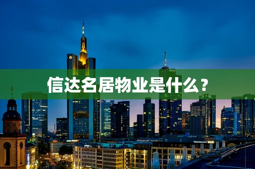 信达名居物业是什么？