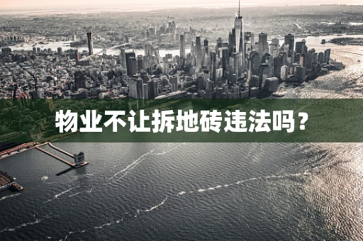 物业不让拆地砖违法吗？