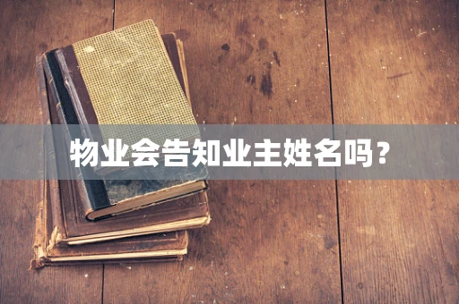 物业会告知业主姓名吗？