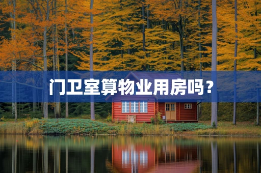 门卫室算物业用房吗？