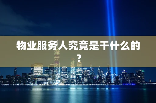物业服务人究竟是干什么的？