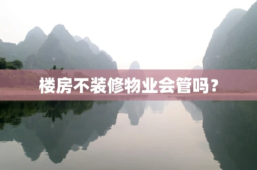 楼房不装修物业会管吗？