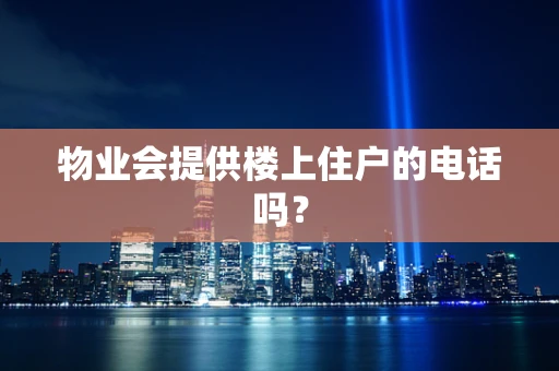 物业会提供楼上住户的电话吗？