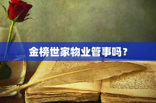 金榜世家物业管事吗？