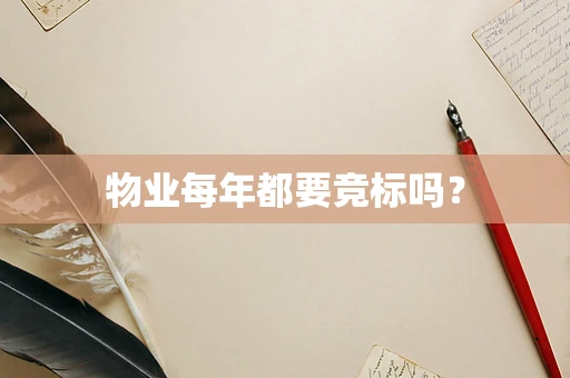 物业每年都要竞标吗？