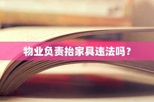 物业负责抬家具违法吗？