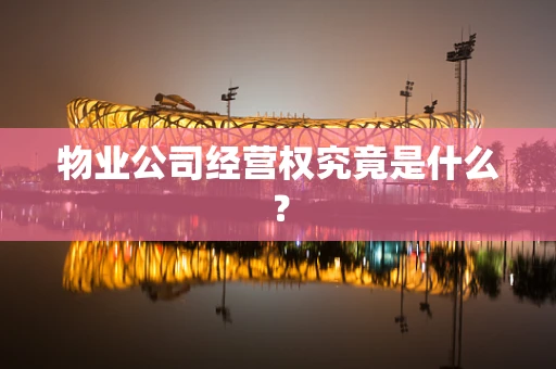 物业公司经营权究竟是什么？