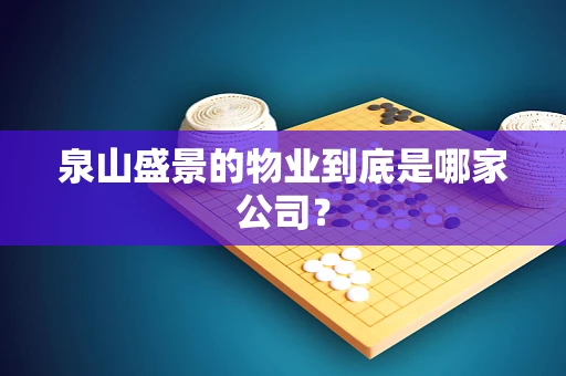 泉山盛景的物业到底是哪家公司？