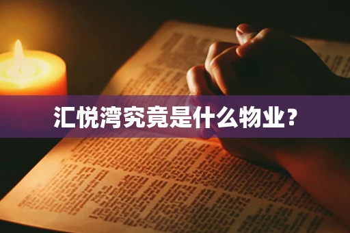 汇悦湾究竟是什么物业？