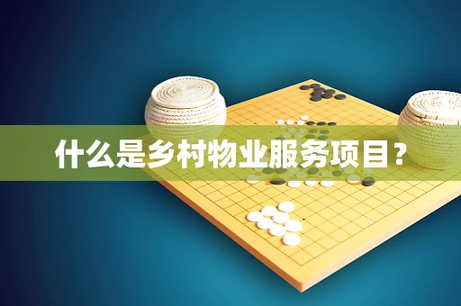 什么是乡村物业服务项目？