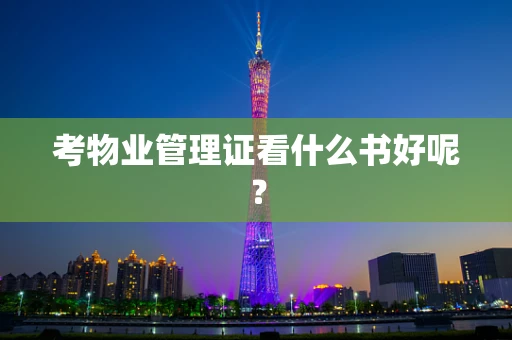 考物业管理证看什么书好呢？